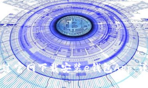 如何通过官网下载安装e钱包App：详尽指南