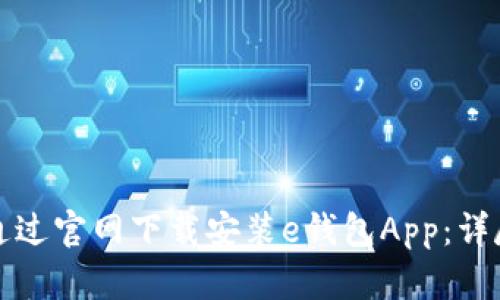 如何通过官网下载安装e钱包App：详尽指南