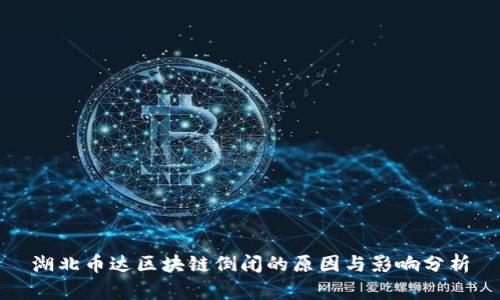湖北币达区块链倒闭的原因与影响分析