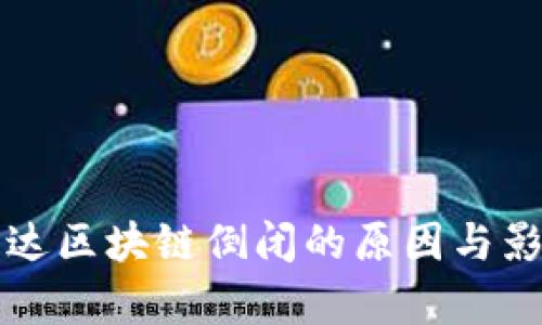 湖北币达区块链倒闭的原因与影响分析