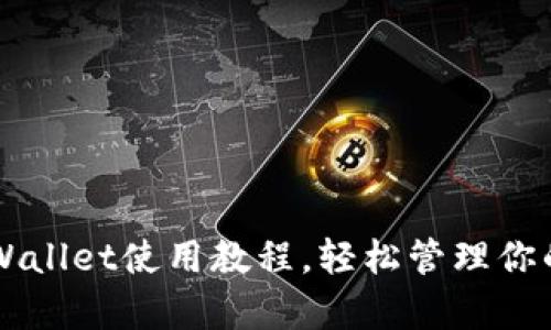 苹果版tpWallet使用教程，轻松管理你的数字资产