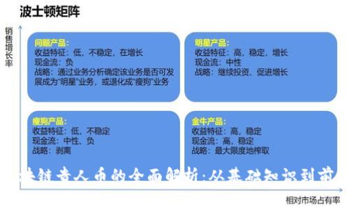 贵阳区块链贵人币的全面解析：从基础知识到前景展望