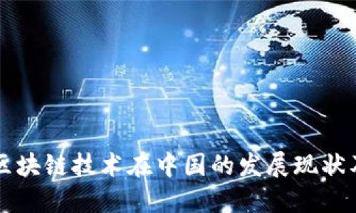 比特币与区块链技术在中国的发展现状及未来展望