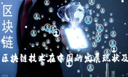 比特币与区块链技术在中国的发展现状及未来展望