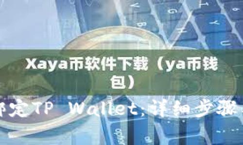 火币如何绑定TP Wallet：详细步骤与注意事项