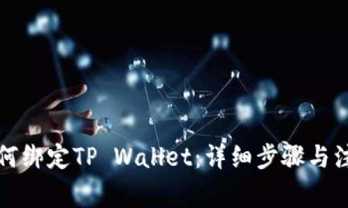 火币如何绑定TP Wallet：详细步骤与注意事项