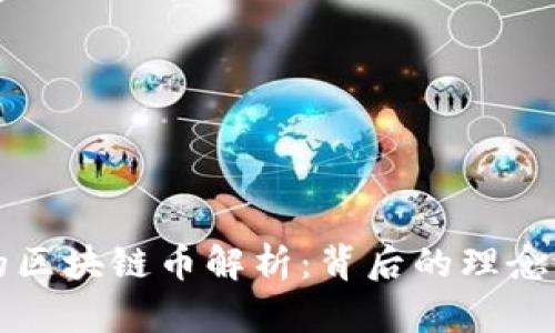 马云推出的区块链币解析：背后的理念与未来趋势