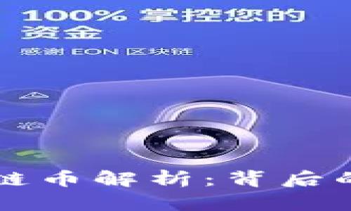 马云推出的区块链币解析：背后的理念与未来趋势