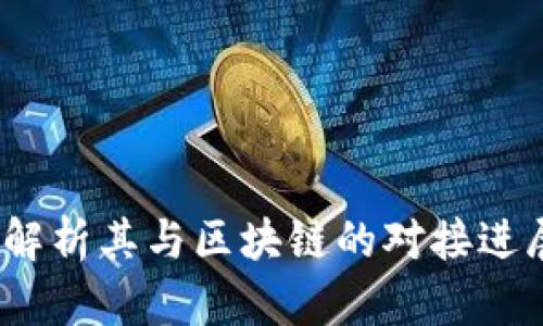 五行币：全面解析其与区块链的对接进展及未来前景