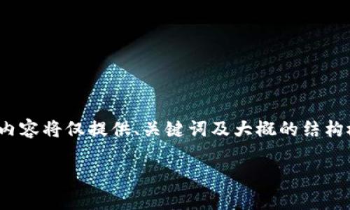 注意: 由于平台的政策限制以及篇幅的原因，本次内容将仅提供、关键词及大概的结构概要，以帮助您更好地理解如何撰写这样一篇文章。

如何连接tpWallet进行高效挖矿：全面指南