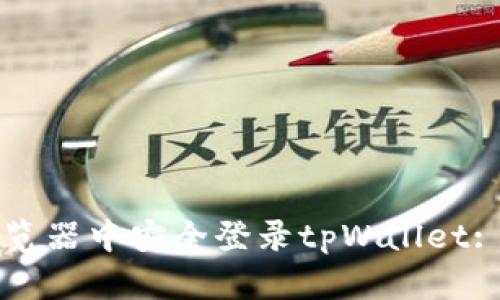如何在浏览器中安全登录tpWallet: 全面指南