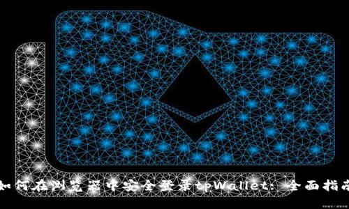 如何在浏览器中安全登录tpWallet: 全面指南