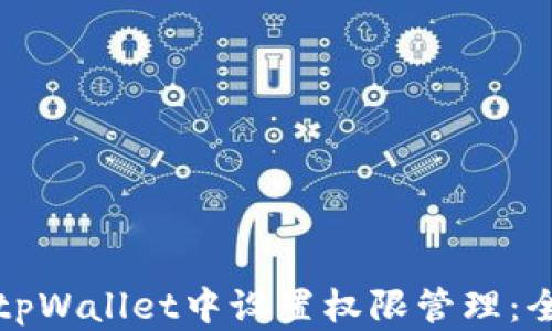 
如何在tpWallet中设置权限管理：全面指南
