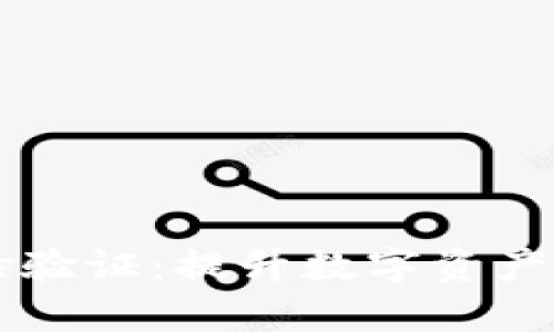 tpWallet人脸验证：提升数字资产安全的新标准