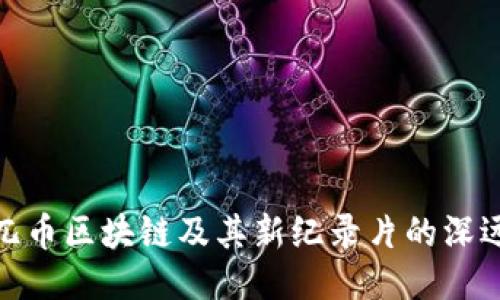 探索兀币区块链及其新纪录片的深远影响