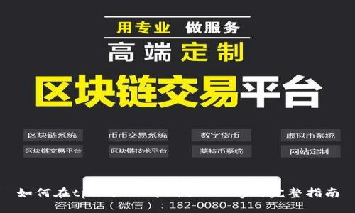 如何在tpWallet中购买OKFly的完整指南