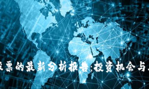 区块链股票的最新分析报告：投资机会与风险前瞻