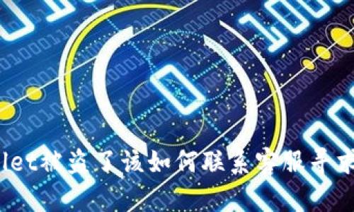 tpWallet被盗了该如何联系客服寻求帮助？