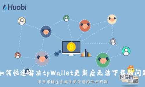 如何快速解决tpWallet更新后无法下载的问题