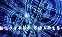 : 2023年区块链币全面解析：市场上的主要参与者
