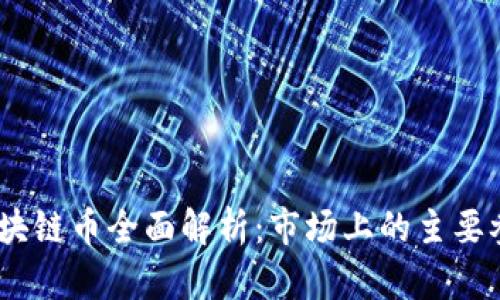 : 2023年区块链币全面解析：市场上的主要参与者与趋势