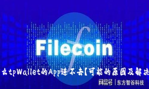 为什么tpWallet的App进不去？可能的原因及解决方案