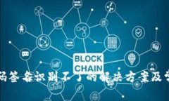 TP冷钱包扫码签名识别不了的解决方案及常见问题
