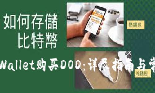 如何通过tpWallet购买DOD：详尽指南与常见问题解答