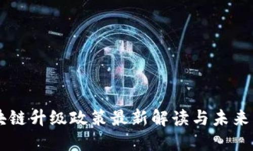 云南区块链升级政策最新解读与未来发展展望