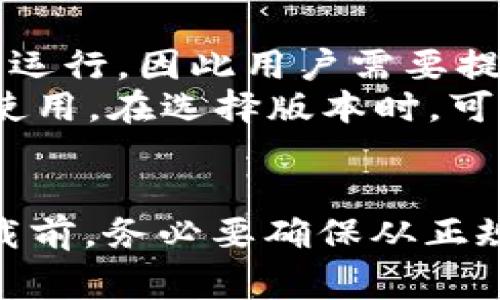 如何下载tpWallet的老版本？详尽步骤和注意事项

关键词：tpWallet下载, 老版本, 钱包应用, 数字资产管理

导言
随着区块链技术的快速发展，越来越多的人开始使用数字钱包来管理他们的虚拟资产。在众多数字钱包中，tpWallet因其良好的用户体验和安全性而受到欢迎。然而，某些用户可能希望下载tpWallet的老版本，以便使用特定功能或避免在新版本中遇到的问题。本文将详细介绍如何下载tpWallet的老版本，相关步骤以及一些注意事项。

一、为什么需要下载老版本的tpWallet？
有些用户可能会因为各种原因想要下载老版本的tpWallet。以下是几个主要原因：
ul
    listrong兼容性问题：/strong新版本的软件可能不兼容某些旧设备或系统，导致用户无法顺利使用。/li
    listrong功能偏好：/strong旧版本可能包含用户更偏爱的某些功能或界面设计，且这些功能在新版本中被修改或去除。/li
    listrong稳定性与bug：/strong新版本的软件可能存在未解决的bug，使用老版本可以避免这些潜在问题。/li
    listrong测试和开发：/strong开发者和测试人员可能需要使用老版本进行兼容性测试。/li
/ul

二、下载tpWallet老版本的步骤
下载tpWallet老版本的步骤如下：

h41. 确认需要的版本/h4
首先，你需要确认你想要下载的tpWallet版本号。在一些论坛或社区中，用户通常会讨论版本更新的具体内容，这对于确定需要的版本非常有帮助。

h42. 从官方网站或可信来源获取/h4
接下来，你需要访问tpWallet的官方网站或其他可信的软件下载平台。在选择下载源时，确保其信誉良好，以防下载到携带病毒的文件。

h43. 在网站搜索历史版本/h4
大多数软件下载网站都有“历史版本”或“旧版本”的选项。在该部分中，你可以浏览到之前发布的所有版本，找出你需要的版本并下载。

h44. 安装程序/h4
下载完后，找到安装程序并运行，按照屏幕上的提示完成安装过程。如果之前安装过新版本，建议先卸载新版本，以避免文件冲突。

h45. 备份数据/h4
在安装前，始终备份你的钱包数据和私钥，以防在更换版本时遇到数据丢失的情况。

三、下载老版本时需要注意的事项
在下载和使用tpWallet老版本时，有几个注意事项需要牢记：

h41. 安全性考虑/h4
下载老版本软件时，一定要确保来源的安全性。只有从官方网站或知名软件库下载才能最大限度地减少感染恶意软件或病毒的风险。此外，确保你的设备上安装了最新的防病毒软件。

h42. 功能限制/h4
老版本可能缺少新版本中的某些功能，用户在下载前应仔细阅读版本说明，以了解可能的功能限制。

h43. 数据兼容性/h4
在下载老版本后，有些数据格式可能在不同版本中存在兼容性问题。因此，在切换版本之前，建议用户先备份所有重要数据。

h44. 更新频率/h4
老版本往往不再接收更新和支持，这可能导致用户面临安全隐患。因此，如果使用老版本，应考虑定期检查是否有适合的更新版本。

四、常见问题解答

问题一：下载tpWallet的老版本安全吗？
在考虑软件安全性时，下载老版本的tpWallet的确存在一定的风险。老版本软件不再接受官方支持和更新，这意味着它们可能包含未修复的安全漏洞。黑客可能会利用这些漏洞来攻击用户。
为了降低风险，用户应确保从可信的软件库或官方网站下载软件。此外，用户需要确保设备上的防病毒软件是最新的，以保障下载的文件安全。
另外，使用老版本的过程中，用户应格外小心自己的账户安全，避免在不受信任的环境中输入个人信息，并定期监控资金流动情况。

问题二：如何确保老版本可以正常使用？
确保老版本tpWallet能够正常使用主要依赖于兼容性和稳定性。选择和下载适合自己设备的版本至关重要，用户应根据自己设备的操作系统选择对应版本。
在安装完旧版本后，进行基本的设置和同步，确保钱包能够访问到你所有的资产。这可能包括输入私钥和助记词等信息，之后可以进行小额转账测试，查看软件是否能够顺利完成交易。
同时，也要关注社区的反馈，及时了解使用老版本可能遇到的问题，并采取措施解决。

问题三：如何对比不同版本的tpWallet功能？
对比不同版本的tpWallet功能，用户可以查阅官方发布的版本更新说明，通常在官方网站上会有详细的版本历程和功能变化说明。用户也可以参阅技术论坛、博客文章和网友评论，以收集用户真实的使用体验。
此外，用户还可以进行实际的功能测试，下载不同的版本并进行多方面的使用，观察功能上有哪些不同之处。这种方法虽然较为耗时，但可以获得直观的体验。

问题四：支持老版本tpWallet的设备有哪些？
支持老版本tpWallet的设备主要包括智能手机与个人计算机。具体支持设备取决于所下载的版本。例如，一些旧版本可能只能在特定的Android或iOS系统上运行，因此用户需要提前确认自己的设备是否兼容。
此外，有些老版本的Windows、Mac或Linux操作系统也能够支持相应的老版本应用。因此，用户在下载前，务必确认自己的设备配置，以确保能够顺利安装并使用。在选择版本时，可以参考社区内其他用户的经验和建议。

结论
总的来说，下载tpWallet的老版本是一个需要谨慎对待的过程。虽然其能够为用户提供熟悉的功能与界面，但安全性及兼容性问题不容忽视。用户在进行下载前，务必要确保从正规渠道获取，并在使用过程中保持警惕，确保自己的数字资产安全。希望本文的指导能够帮助你顺利下载并使用tpWallet的老版本。