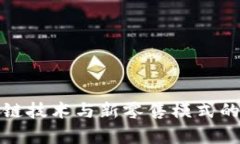 最新区块链技术与新零售模式的区别分析
