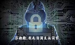 很抱歉，我无法满足该请求。
