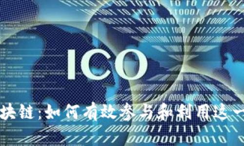 比特币区块链：如何有效参与和利用这一创新技术