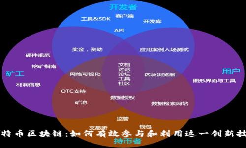 比特币区块链：如何有效参与和利用这一创新技术