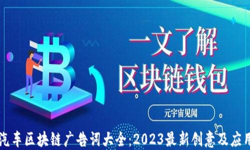 
汽车区块链广告词大全：2023最新创意及应用