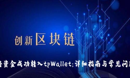 如何将资金成功转入tpWallet：详细指南与常见问题解答
