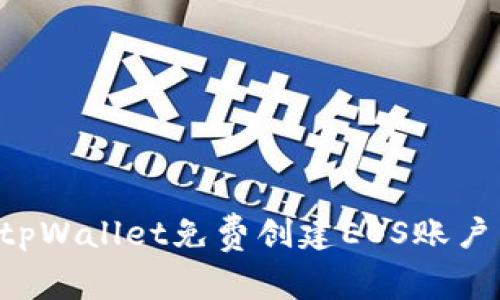 如何使用tpWallet免费创建EOS账户：全面指南