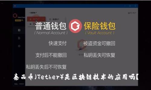 泰西币（Tether）是区块链技术的应用吗？
