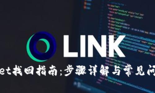 tpWallet找回指南：步骤详解与常见问题解答