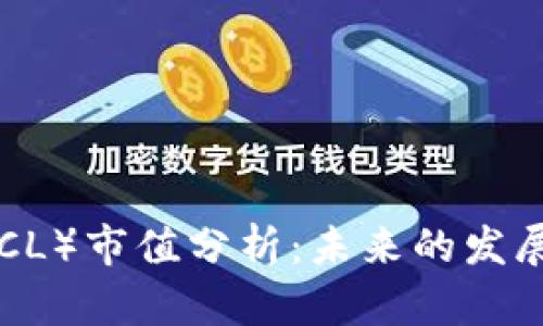 区块链大零币（ZCL）市值分析：未来的发展潜力与投资价值