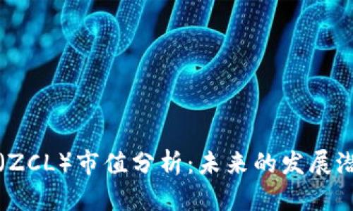 区块链大零币（ZCL）市值分析：未来的发展潜力与投资价值
