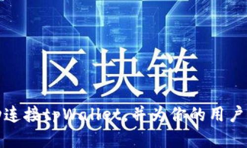   如何将网站连接到 tpWallet：步骤与最佳实践 / 
 guanjianci tpWallet, 网站连接, 加密钱包, 区块链技术 /guanjianci 

引言
在区块链技术日益普及的今天，数字货币和加密钱包已成为了很多人日常生活的一部分。在众多的加密钱包中，tpWallet因其安全性和易用性受到广泛关注。连接tpWallet到你的网站不仅可以提升用户体验，还能在一定程度上增加交易的便利性和安全性。本文将详细介绍如何将网站连接到tpWallet，包括一些技术细节、最佳实践以及常见问题的解答。

tpWallet概述
tpWallet是一款多功能的加密钱包，支持多种区块链资产的存储和交易。用户可以通过该钱包轻松管理自己的数字资产，参与去中心化金融（DeFi）和兑换数字货币。此外，tpWallet的智能合约功能为开发者提供了强大的扩展性，能够与多种应用程序接口（API）完美契合。

为何连接tpWallet？
连接tpWallet到你的网站可以带来多个好处。首先，用户可以方便地进行交易，提升网站的互动性。其次，tpWallet提供了一系列安全措施，包括私钥加密和多重身份验证，使得用户的资产更加安全。此外，它的兼容性也使得能够和其他区块链项目互动，拓宽项目或平台的开发空间。

连接tpWallet的基本步骤
下面是将网站连接到tpWallet的基本步骤。需注意的是，各步骤可能因不同的框架或语言略有变化，但原理基本一致。

h41. 下载tpWallet API/h4
首先，你需要从tpWallet的官方网站下载API文档和SDK（软件开发工具包）。这是连接钱包的基础，提供了对tpWallet功能的访问接口。了解API的使用方法和功能，是成功连接的第一步。

h42. 获取API Key/h4
为了使用tpWallet的相关功能，你需要在tpWallet平台注册并申请API Key。这个Key是后续请求中身份验证的重要凭证，确保只有授权的用户才能操作账户和资产。

h43. 添加权限设置/h4
在你的网站后台，确保已经添加了tpWallet的权限设置。例如，你需要添加必要的调用权限，以便网站能访问和操作tpWallet的API。你可以在网站的代码中添加这些设置。

h44. 编写连接代码/h4
根据tpWallet的API文档编写连接代码。这一部分是技术实现的核心，需要一定的编程知识。使用JavaScript、PHP或其他语言编写相应的代码。注意进行错误处理，以确保连接的可靠性。

h45. 测试连接/h4
连接完成后，务必进行测试，确保所有功能正常运作。尝试进行一次转账、查询余额等操作，检验连接的稳定性和安全性。如果发现问题，及时修改代码和权限设置。

tpWallet的最佳实践
在连接tpWallet后，为了确保用户体验与安全性，你可以考虑以下最佳实践：

h41. 提高用户界面的友好性/h4
确保你的网站界面友好易用，用户可以快速找到tpWallet的连接入口。可以考虑添加一些指引，帮助如何进行操作。

h42. 实施多重身份验证/h4
增加安全措施，例如多因素身份验证（MFA）。这一措施可以大大提高账户安全性，有效防止黑客攻击。

h43. 定期更新API/h4
确保你所使用的tpWallet API是最新版本。定期检查更新情况可以有效减少安全漏洞及功能缺失。

h44. 提供客户支持/h4
建立一个客户支持系统，让用户在使用tpWallet时能够随时获得帮助。包括FAQ、在线客服等，能够及时解决用户遇到的问题。

常见问题解答
在连接tpWallet的过程中，很多用户可能会遇到以下常见问题，本文将逐一解答。

h41. 如何解决连接失败的问题？/h4
连接失败可能由于多种原因造成，以下是一些常见的解决方法：
ul
    listrong检查网络连接：/strong确保你的网站能够正常访问互联网，网络不稳定时可能导致与tpWallet的连接失败。/li
    listrong确认API Key：/strong检查你使用的API Key是否正确且有效。如果API Key不正确，将导致无法连接。/li
    listrong检查代码错误：/strong开发过程中，代码中的错误可能导致连接失败。检查相关代码，确保无语法错误。/li
    listrong访问权限设置：/strong确保tpWallet的权限设置正确，网站已经获得了必要的调用权限。/li
/ul
如果以上步骤都已确认无误，但仍无法连接，建议查看tpWallet的官方文档，或者直接联系tpWallet的技术支持团队。

h42. 如何确保tpWallet的安全性？/h4
在连接tpWallet时，用户安全非常重要。以下是一些确保钱包安全的措施：
ul
    listrong使用加密传输：/strong在发送请求和获取数据时，确保使用HTTPS协议，避免数据在传输过程中被窃取。/li
    listrong保存私钥安全：/strong用户的私钥绝对不能泄露，建议使用加密存储或硬件钱包来保存私钥。/li
    listrong定期更新密码：/strong用户应定期更新访问账户的密码，并使用强密码，增加账户的安全性。/li
    listrong监测异常活动：/strong定期检查账户活动，发现异常登录或交易请及时采取措施，保护账户。/li
/ul
通过以上方法，可以大大降低用户资产被盗的风险，提升tpWallet的安全性。

h43. 如何处理用户反馈? /h4
用户在使用tpWallet过程中的反馈至关重要。处理用户反馈的方式有：
ul
    listrong创建反馈渠道：/strong设置在线反馈系统、邮箱等多种方式，让用户方便地提供反馈。/li
    listrong定期审查反馈：/strong定期检查用户反馈，了解用户在使用中的困扰，以便针对性改进。/li
    listrong提供解决方案：/strong对用户的问题及时采取行动，解决问题后及时告知用户进展及结果。/li
    listrong更新FAQ：/strong将用户经常遇到的问题更新到FAQ中，以减轻后续用户的困扰。/li
/ul
通过上述措施，可以提高用户满意度，并帮助你的网站持久发展。

h44. 未来如何与tpWallet的连接？/h4
在区块链技术不断发展的阶段，与tpWallet的连接是一个长期的过程。未来，你可以考虑：
ul
    listrong集成更多功能：/strong随着tpWallet的更新，积极跟进其新增的功能，根据用户需求集成更多服务到网站中。/li
    listrong学习最新技术：/strong保持对区块链技术和钱包技术的学习，做好技术储备，以便能及时进行功能更新。/li
    listrong参加社区活动：/strong参与tpWallet的开发者社区或其他区块链技术社区，分享和吸取经验。/li
    listrong持续用户体验：/strong根据用户反馈和市场趋势，持续网站设计和用户体验，提高用户满意度。/li
/ul
通过以上努力，能够将网站与tpWallet的连接一直保持在最优状态，提高用户体验的同时增强商机。

总结
将网站连接到tpWallet是一个非常重要的步骤，涉及的细节虽然看似繁琐，但每一个步骤都关乎用户体验与安全性。希望本文能为你提供清晰的指导，助力你成功连接tpWallet，并为你的用户提供更好的服务体验。