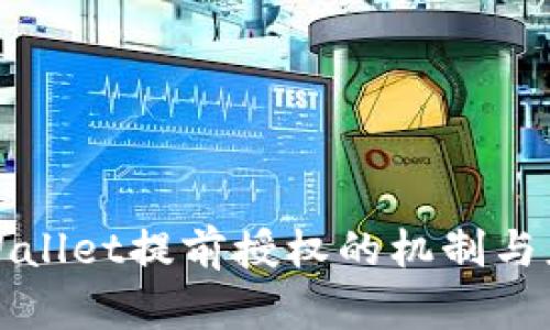 解析tpWallet提前授权的机制与应用场景
