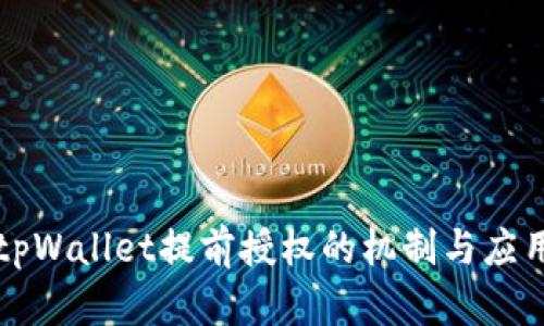 解析tpWallet提前授权的机制与应用场景