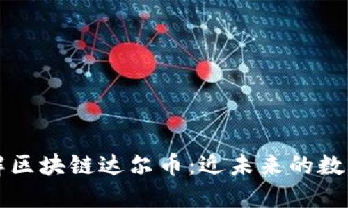 : 深入了解区块链达尔币：近未来的数字经济新星