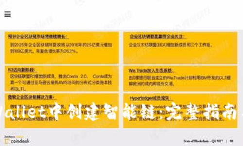 如何在tpWallet中创建智能链：完整指南与最佳实践