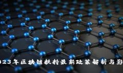 2023年区块链扶持最新政策解析与影响