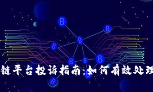 币颂区块链平台投诉指南：如何有效处理您的问题