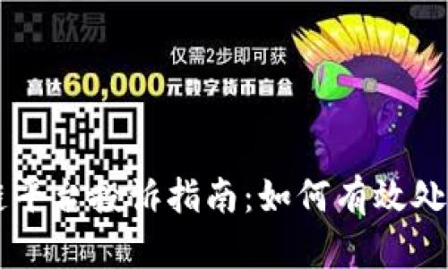 币颂区块链平台投诉指南：如何有效处理您的问题