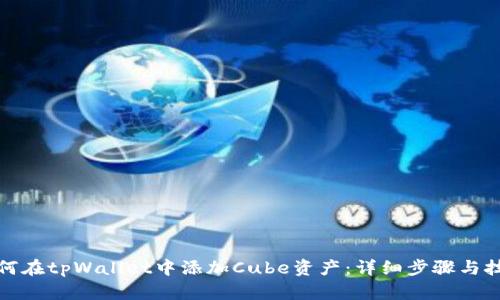 如何在tpWallet中添加Cube资产：详细步骤与技巧